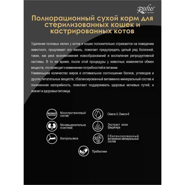 Корм сухой Rufus для стерилизованных кошек 10 кг