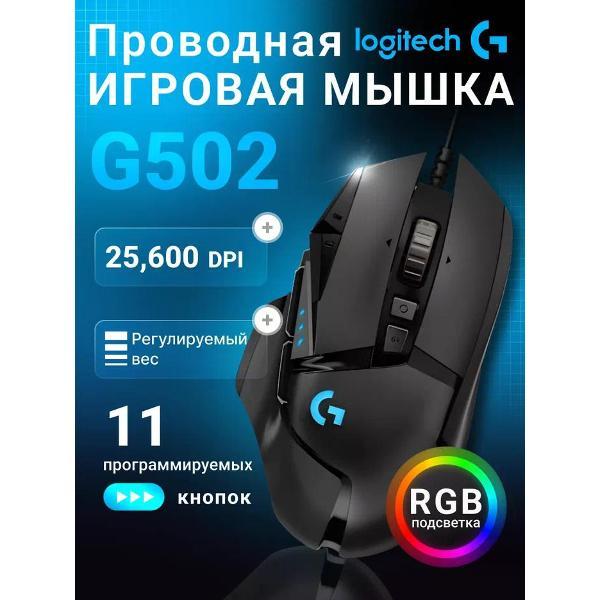 Компьютерная мышь проводная Logitech HERO G502, чёрный