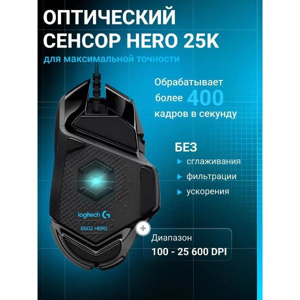 Компьютерная мышь проводная Logitech HERO G502, чёрный