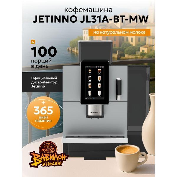 Кофемашина Jetinno JL31А-BT-MW, емкость 8 л, внешнее подключение