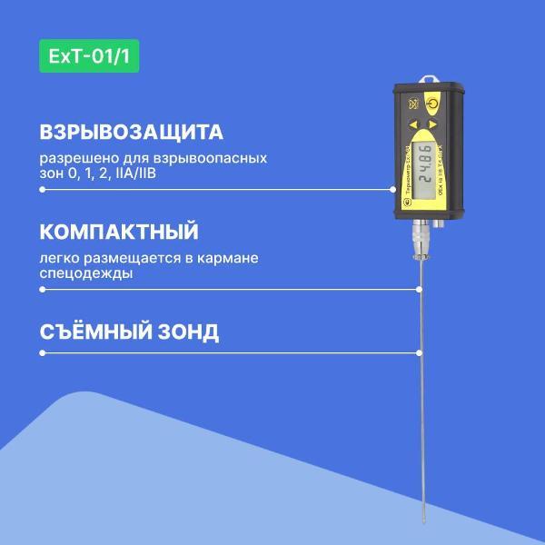 Контактный термометр ТЕРМЭКС ЕхТ-01/1 с поверкой