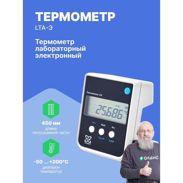 Контактный термометр ТЕРМЭКС LTA-Э с поверкой