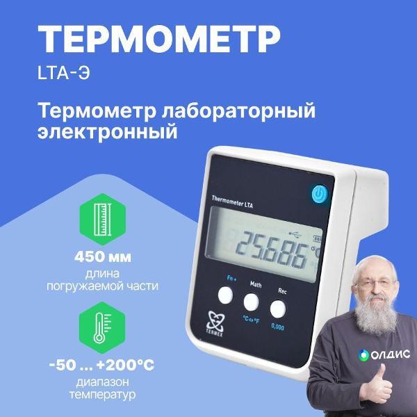Контактный термометр ТЕРМЭКС LTA-Э с поверкой