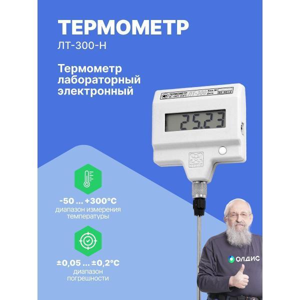 Контактный термометр ТЕРМЭКС ЛТ-300-Н с поверкой
