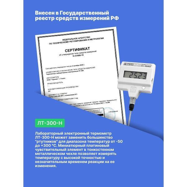 Контактный термометр ТЕРМЭКС ЛТ-300-Н с поверкой