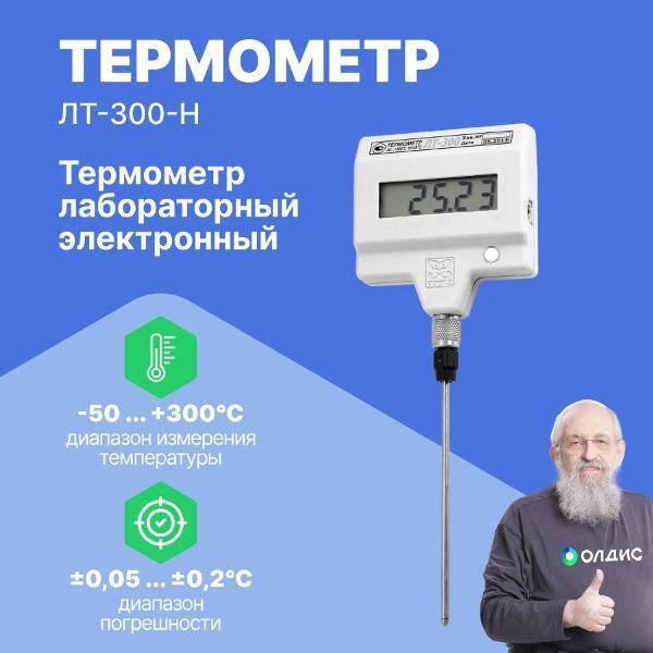 Контактный термометр ТЕРМЭКС ЛТ-300-Н с поверкой