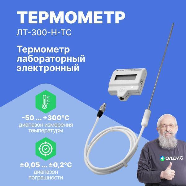 Контактный термометр ТЕРМЭКС ЛТ-300-Н-ТС с поверкой