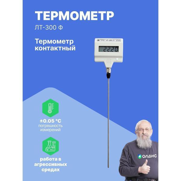 Контактный термометр ТЕРМЭКС ЛТ-300-Ф с поверкой