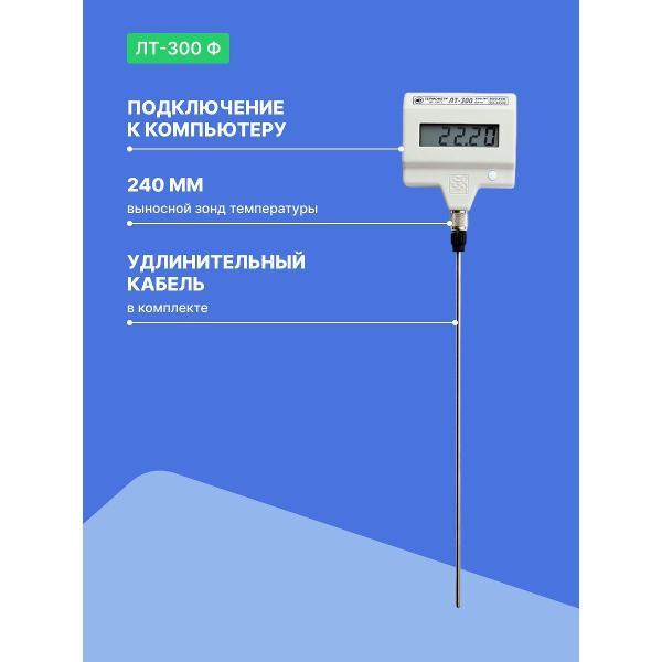 Контактный термометр ТЕРМЭКС ЛТ-300-Ф с поверкой