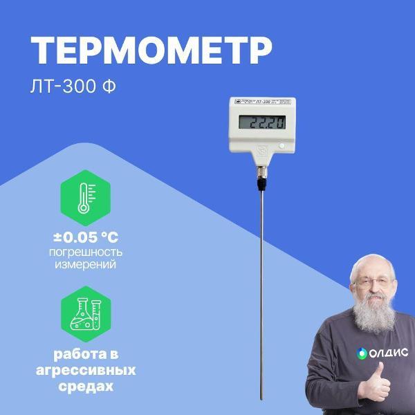 Контактный термометр ТЕРМЭКС ЛТ-300-Ф с поверкой