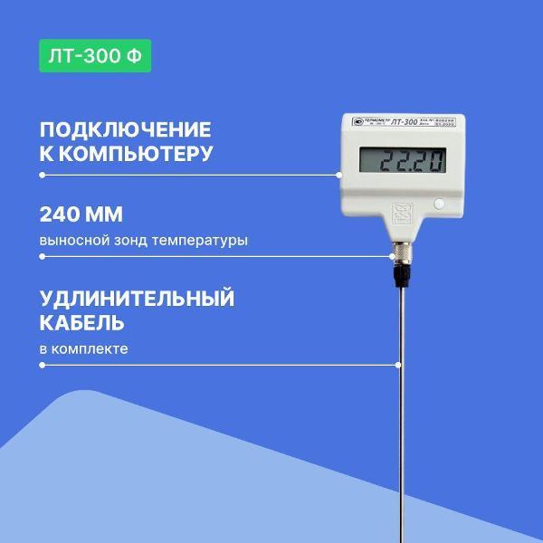 Контактный термометр ТЕРМЭКС ЛТ-300-Ф с поверкой