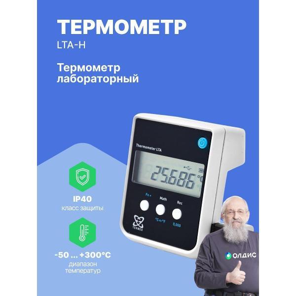 Контактный термометр ТЕРМЭКС LTA-Н с поверкой