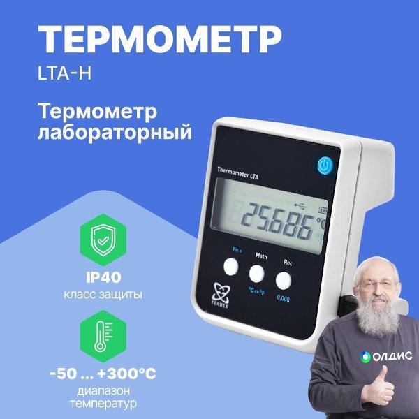 Контактный термометр ТЕРМЭКС LTA-Н с поверкой