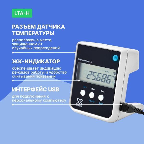 Контактный термометр ТЕРМЭКС LTA-Н с поверкой