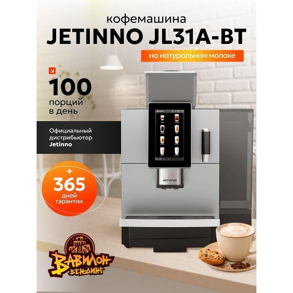 Кофемашина Jetinno JL31А-BT, емкость 8 л