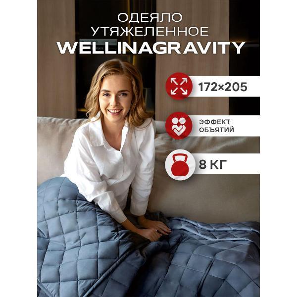 Одеяло WELLINAGRAVITY тяжелое 8 кг 172х205 двуспальное графитовое
