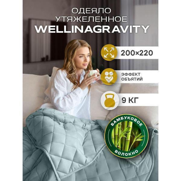Одеяло WELLINAGRAVITY тяжелое 9 кг 200х220 евро мятное