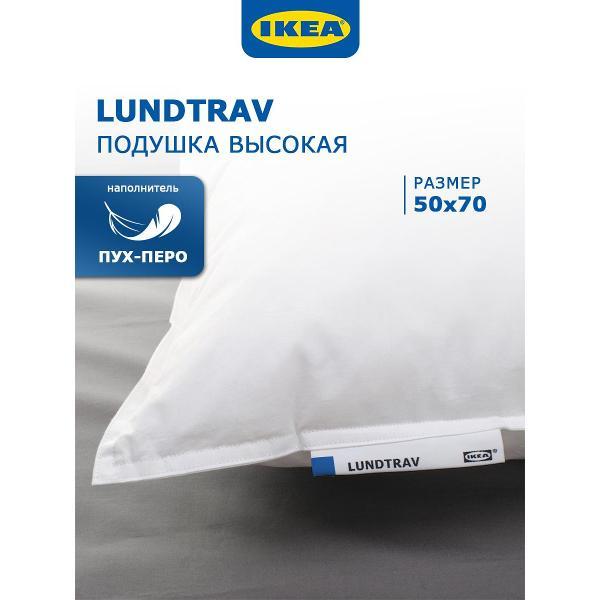 Подушка IKEA 50х70 см пуховая LUNDTRAV высокая