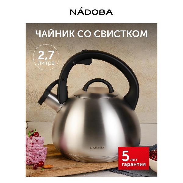 Чайник для плит Nadoba BETTY 2,7 л