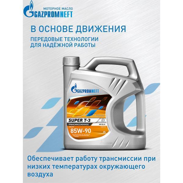 Масло трансмиссионное Gazpromneft Super T-3, SAE 85W-90