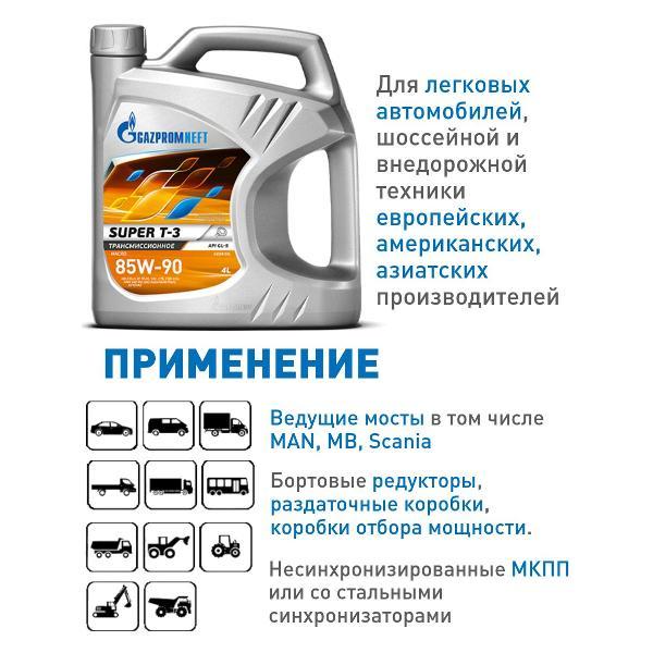 Масло трансмиссионное Gazpromneft Super T-3, SAE 85W-90