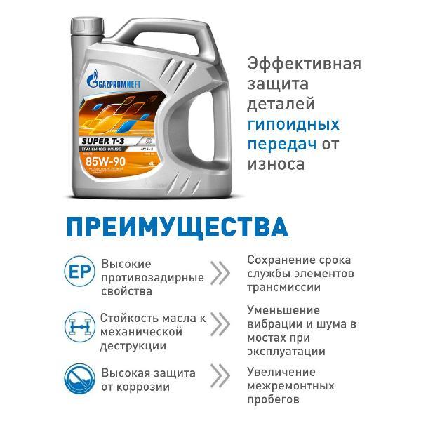 Масло трансмиссионное Gazpromneft Super T-3, SAE 85W-90