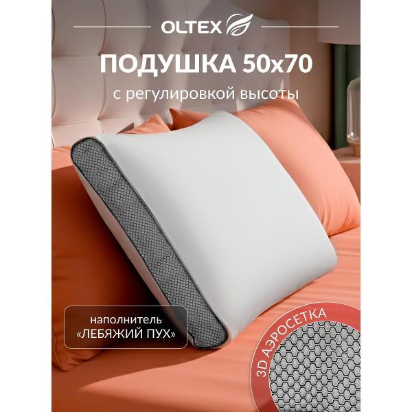 Подушка OLTEX 50х70 с регулируемой высотой