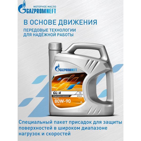 Масло трансмиссионное Gazpromneft GL-4 80W-90