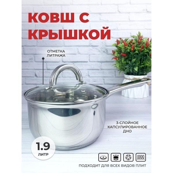 Ковш Эко-Поставка с крышкой 1.9л из нержавеющей стали (005441)