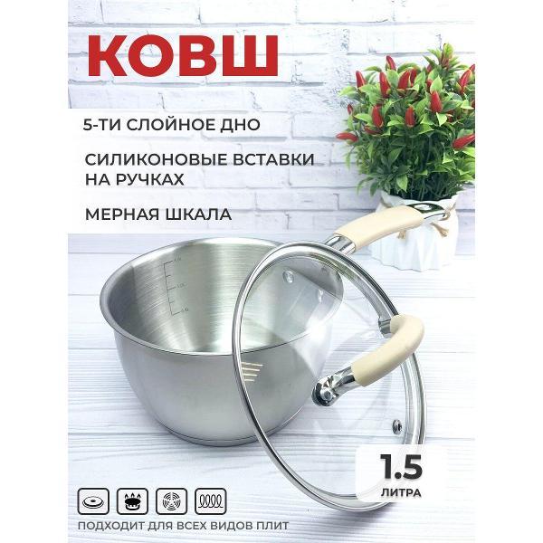 Ковш Эко-Поставка с крышкой 1.5л из нержавеющей стали (7216)