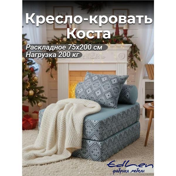 Кресло-кровать EDLEN Коста