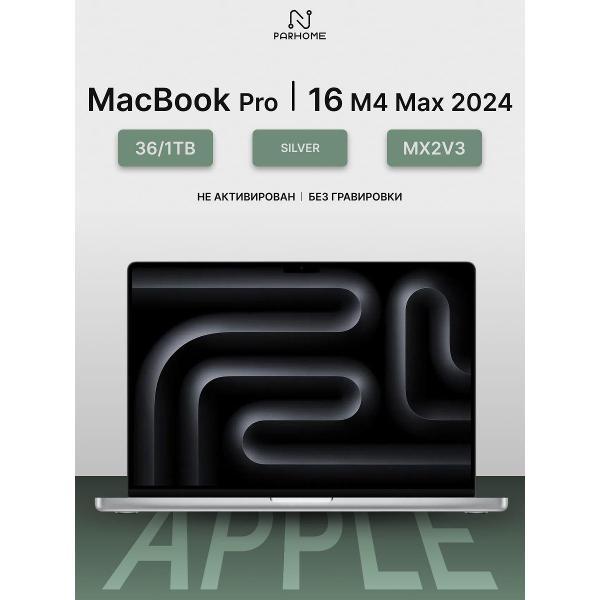 Ноутбук Apple MacBook Pro 16 2024 M4 Max 36/1TB Silver серебристый