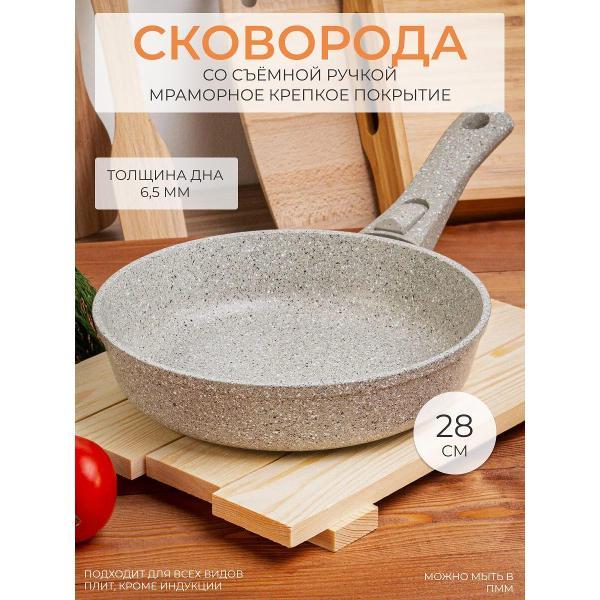 Сковорода Маруся со съемной ручкой 28 см (9028)
