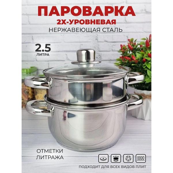 Пароварка Эко-Поставка для плиты 2х-уровневая 2,5л из нержавеющей стали