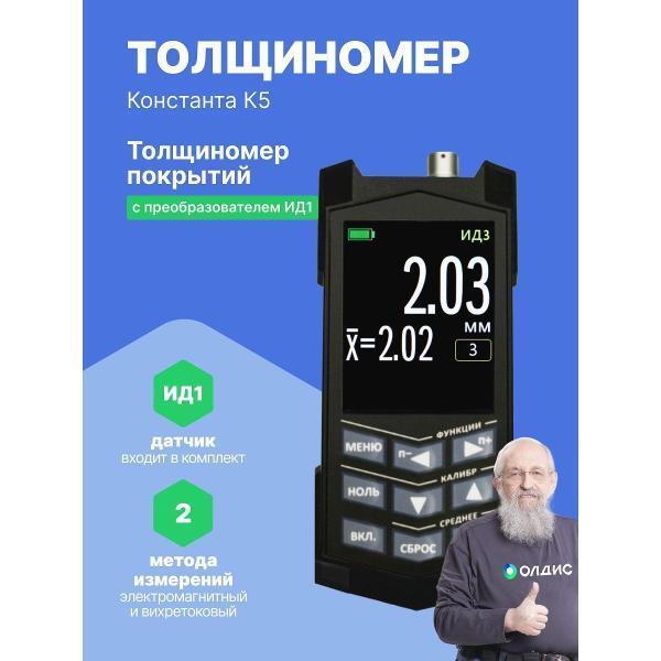 Толщиномер Константа К5-(ИД1) с поверкой