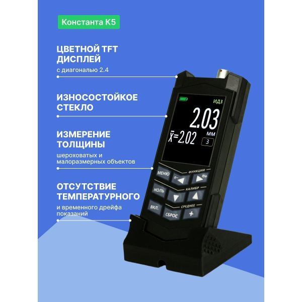 Толщиномер Константа К5-(ИД2ПД1) с поверкой