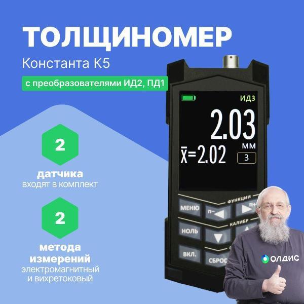 Толщиномер Константа К5-(ИД2ПД1) с поверкой