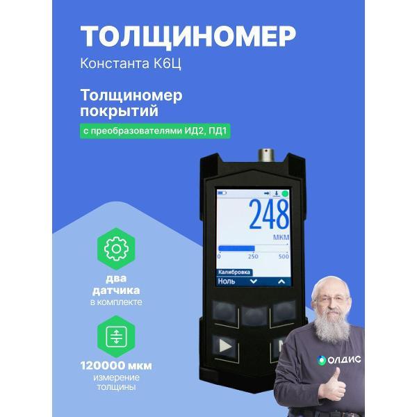 Толщиномер Константа К6ц-(ИД2, ПД1) с поверкой