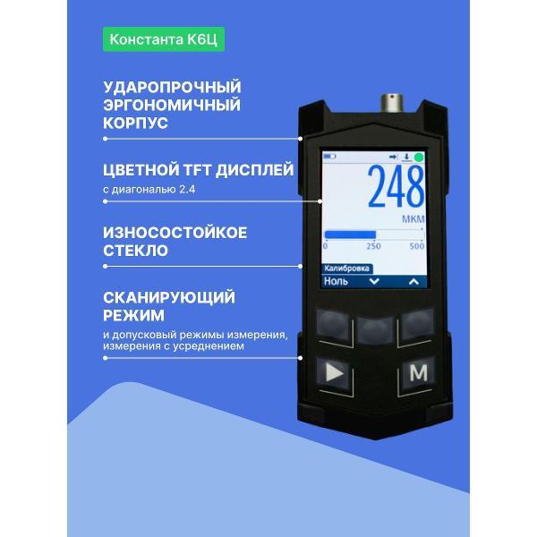 Толщиномер Константа К6ц-(ИД2, ПД1) с поверкой