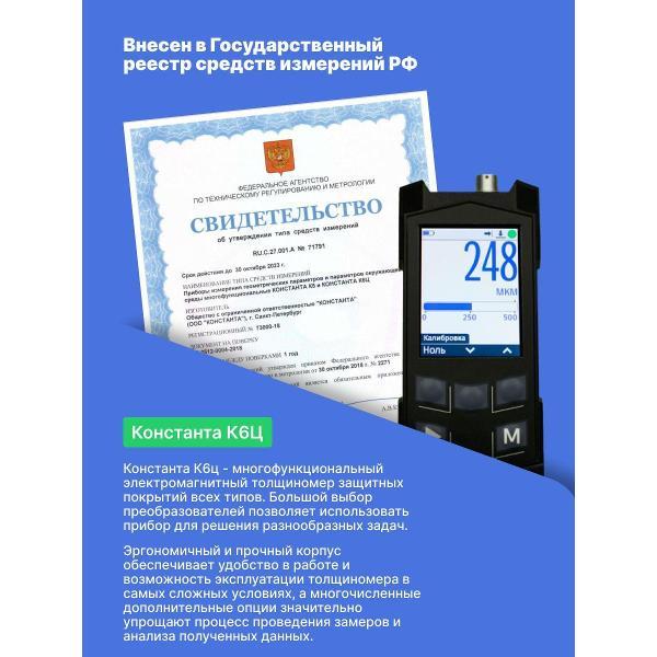 Толщиномер Константа К6ц-(ИД2, ПД1) с поверкой