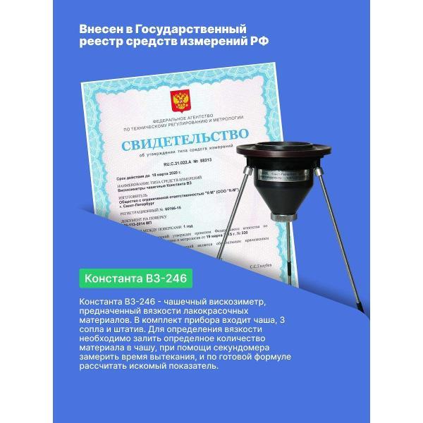 Вискозиметр Константа ВЗ-246 с поверкой