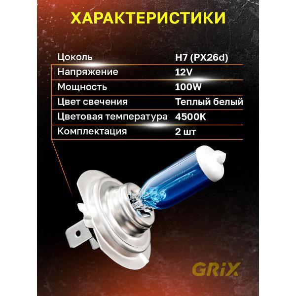 Лампа автомобильная GRIX 4024-H7AXL