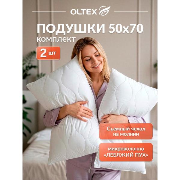 Подушка OLTEX 50х70 - 2 шт со съемным чехлом