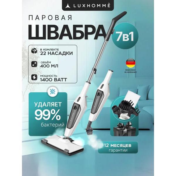 Паровой очиститель Luxhomme EcoSteam Pro белый