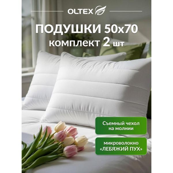 Подушка OLTEX 50х70 комплект 2 шт со съемным чехлом