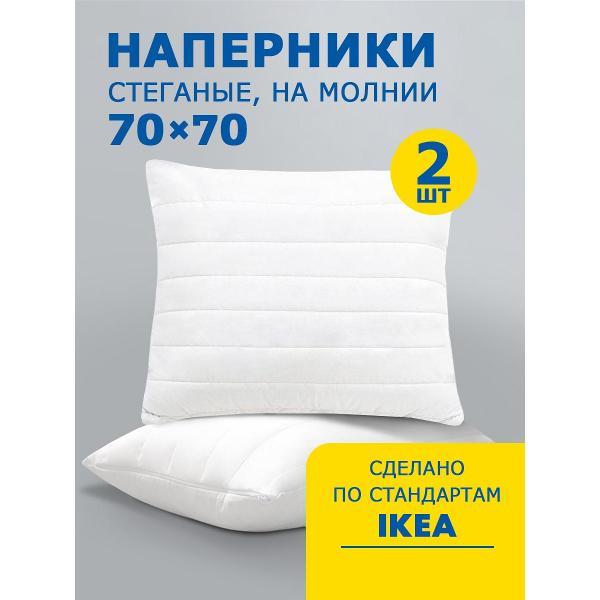 Чехлы OLTEX стеганые для подушек 70х70 2 шт на молнии