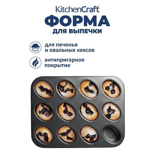 Форма для запекания Kitchen Craft для 12 овальных кексов MasterClass