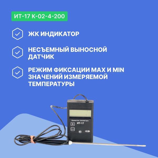 Контактный термометр ЭКСИС ИТ-17 К-02-4-200 с поверкой