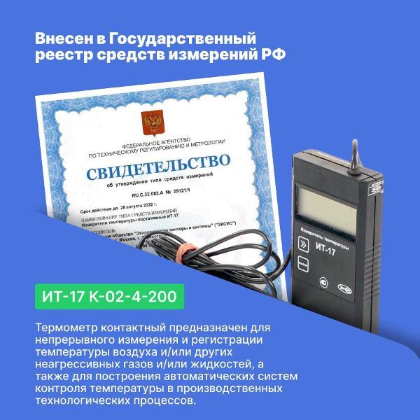 Контактный термометр ЭКСИС ИТ-17 К-02-4-200 с поверкой