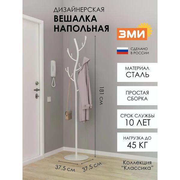 Вешалка напольная ЗМИ ВНП211Б